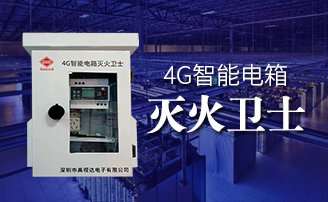 pg电子游戏智能电箱自动灭火规划